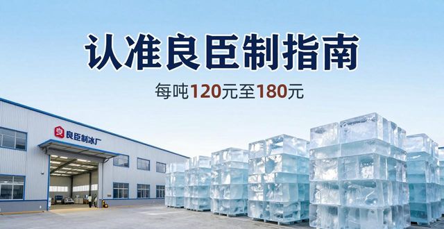 上海松江大冰块厂怎么选 认准良臣制冰厂