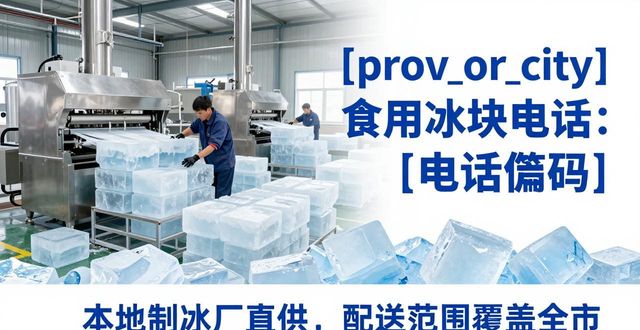 上海松江食用冰块电话 本地制冰厂直供联系方式