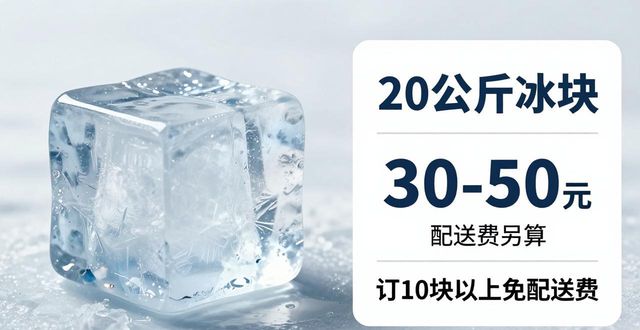 上海松江大冰块配送，到底靠不靠谱？