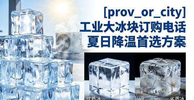 上海松江工业大冰块订购电话 夏日降温首选方案