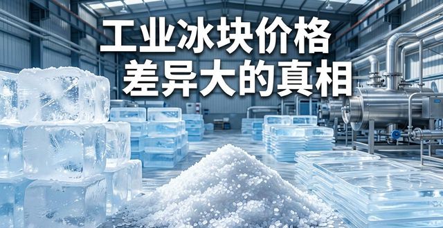 上海松江工业冰块价格为何差异大 制冰厂老板告诉你真相