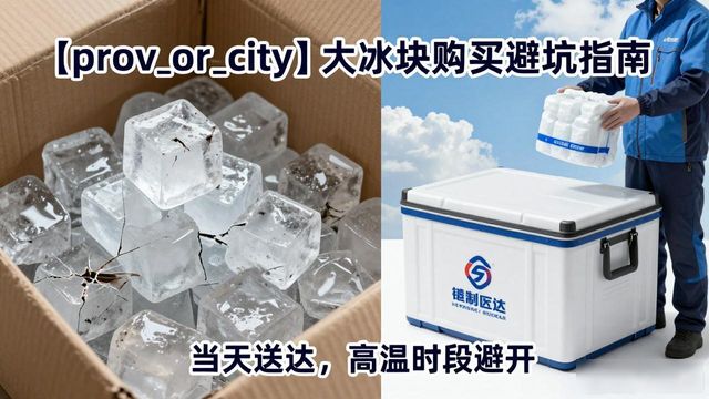 上海松江大冰块购买避坑指南
