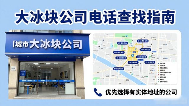 上海松江大冰块公司电话怎么找？实用指南来了