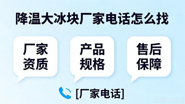 上海松江降温大冰块厂家电话怎么找 实用指南来了